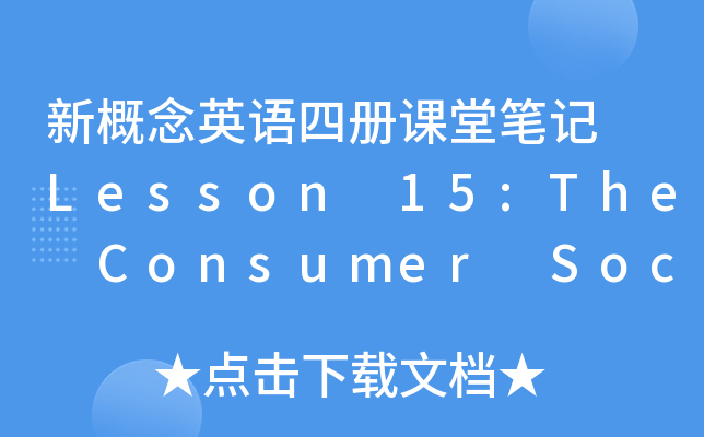 ¸ӢZ(y)ă(c)nùPӛ Lesson 15:The Consumer Social