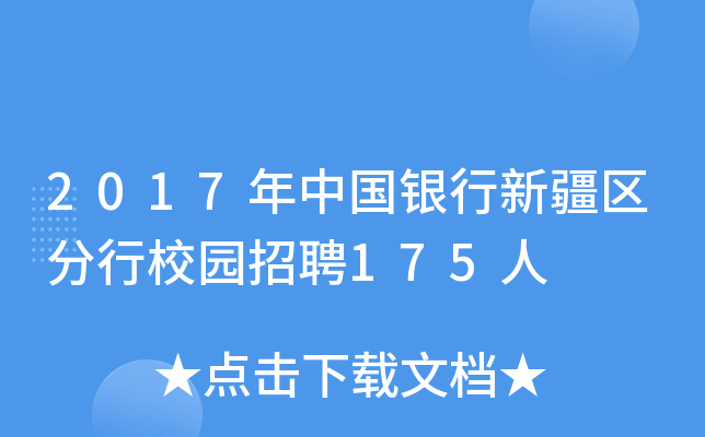 2017年中国银行新疆区分行校园招聘175人