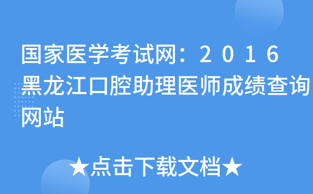 国家医开云kaiyun(中国)考试网：2016黑龙江口腔助理医师成绩查询网站