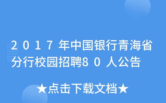2017年中国银行青海省分行校园招聘80人公告