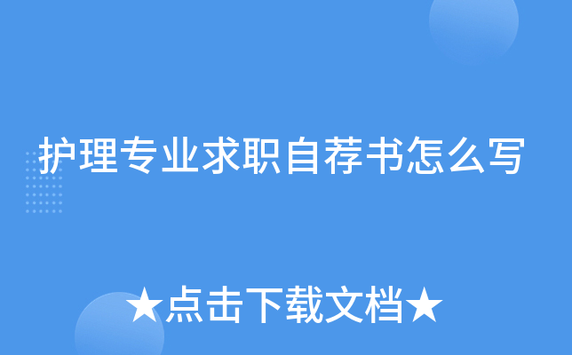 护理专业求职自荐书怎么写