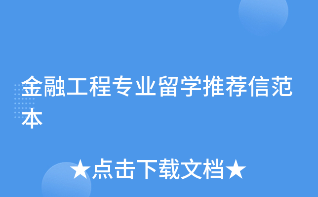 金融工程专业留开云kaiyun(中国)推荐信范本