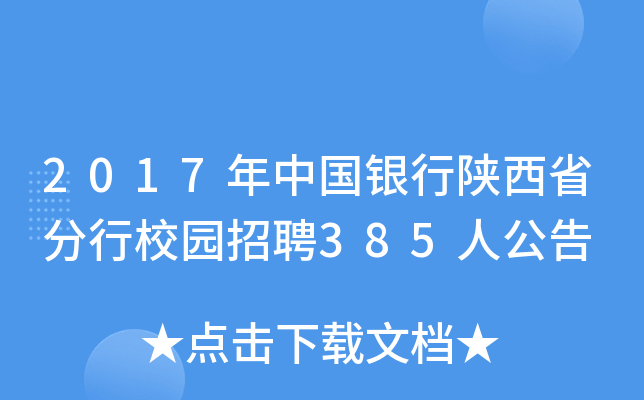 2017年中国银行陕西省分行校园招聘385人公告