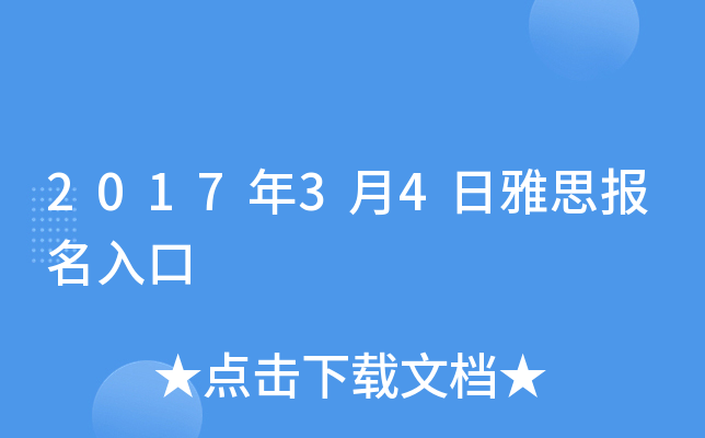 2017年3月4日雅思报名入口