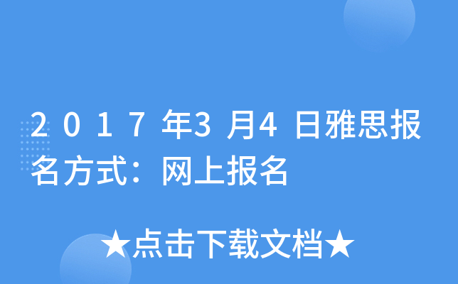 2017年3月4日雅思报名方式：网上报名