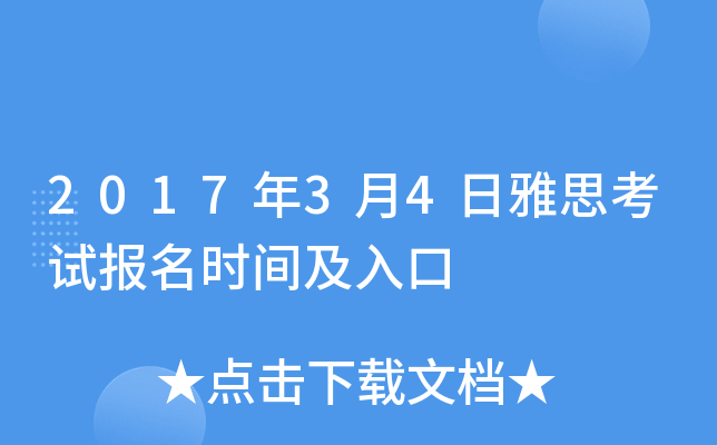 2017年3月4日雅思考试报名时间及入口