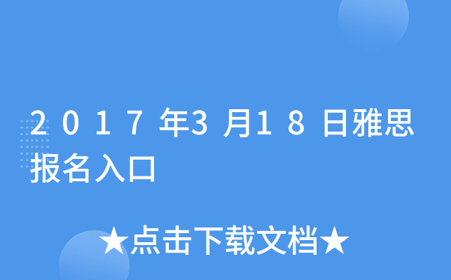 2017年3月18日雅思报名入口