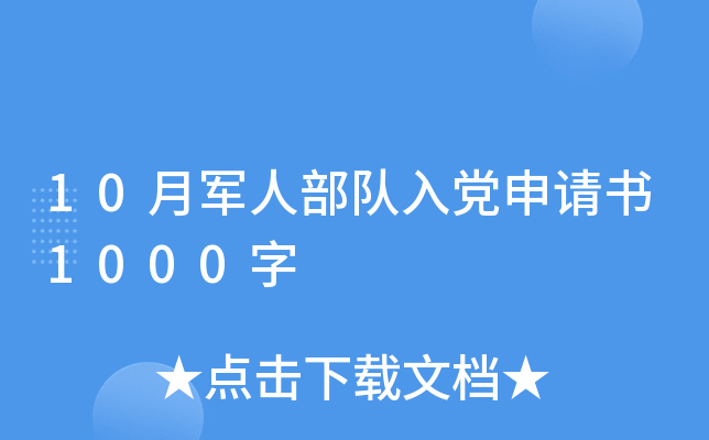 10月军人部队入党申请书1000字