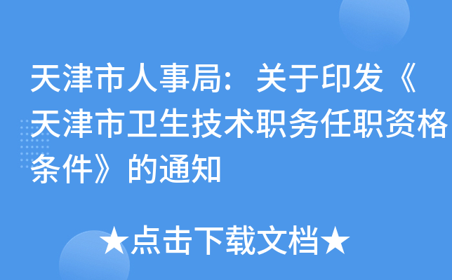天津市人事局:关于印发《天津市卫生技术职务任职资格条件》的通知
