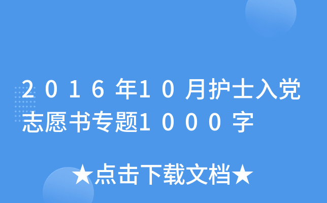 2016年10月护士入党志愿书专题1000字