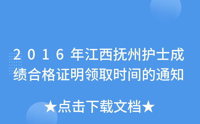 2016年江西抚州护士成绩合格证明领取时间的通知