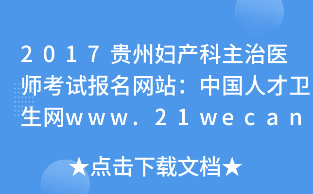 2017贵州妇产科主治医师考试报名网站：中国人才卫生网www.21wecan.com