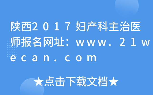 陕西2017妇产科主治医师报名网址：www.21wecan.com