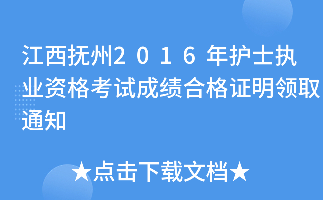 江西抚州2016年护士执业资格考试成绩合格证明领取通知