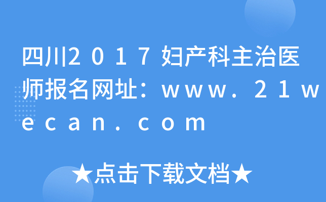 四川2017妇产科主治医师报名网址：www.21wecan.com