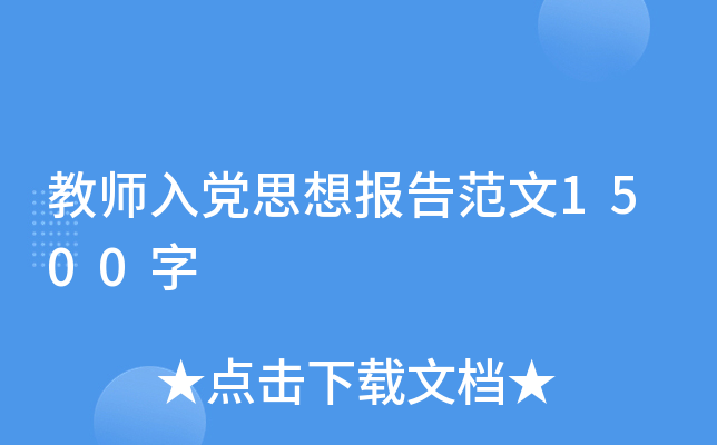 教师入党思想报告范文1500字