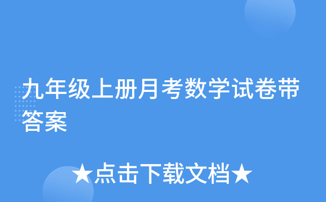 九年级上册月考数开云kaiyun(中国)试卷带答案