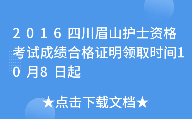 2016四川眉山护士资格考试成绩合格证明领取时间10月8日起