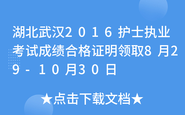 湖北武汉2016护士执业考试成绩合格证明领取8月29-10月30日