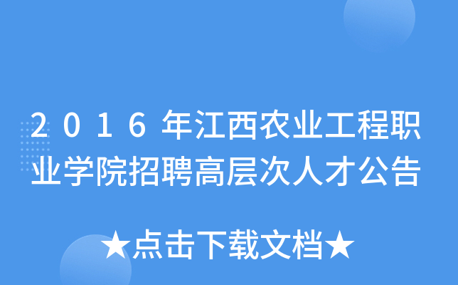 2016年江西农业工程职业开云kaiyun(中国)院招聘高层次人才公告