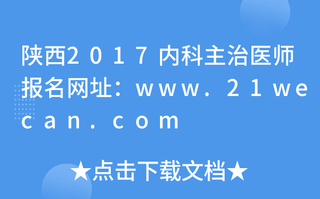 陕西2017内科主治医师报名网址：www.21wecan.com