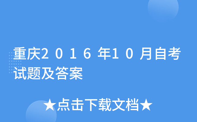 重庆2016年10月自考试题及答案