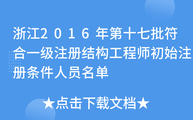 㽭2016ʮһ(j)עԽY(ji)(gu)̎ʼעԗlˆT