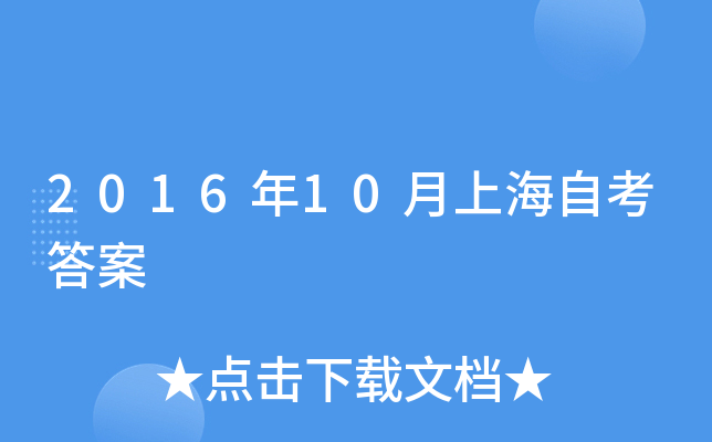 2016年10月上海自考答案