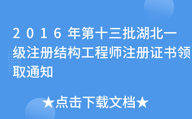 2016年第十三批湖北一级注册结构工程师注册证书领取通知