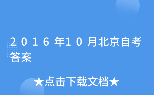 2016年10月北京自考答案