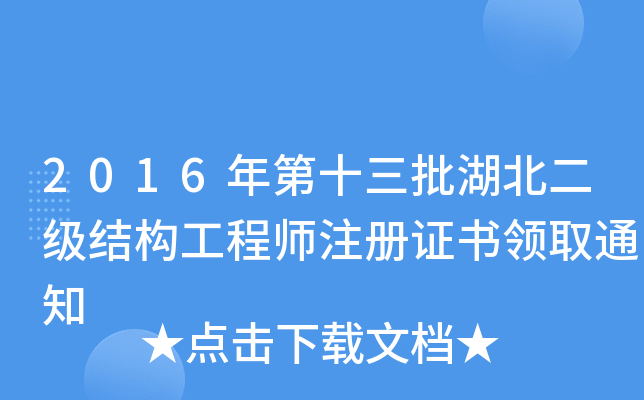 2016年第十三批湖北二级结构工程师注册证书领取通知