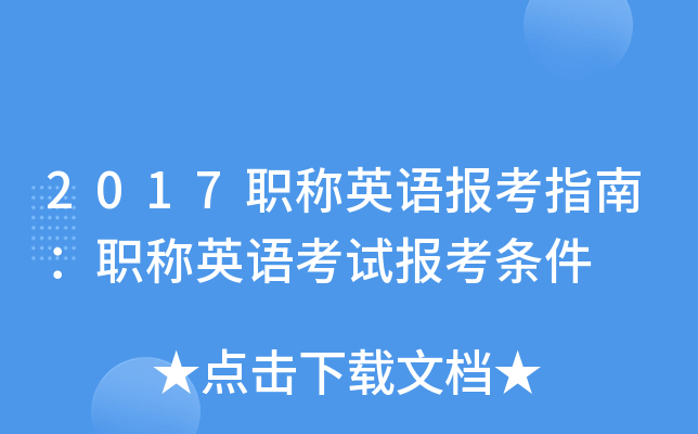 2017职称英语报考指南：职称英语考试报考条件