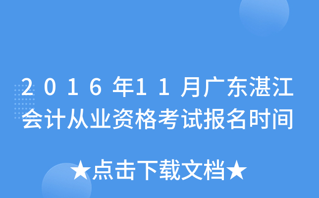 2016年11月广东湛江会计从业资格考试报名时间