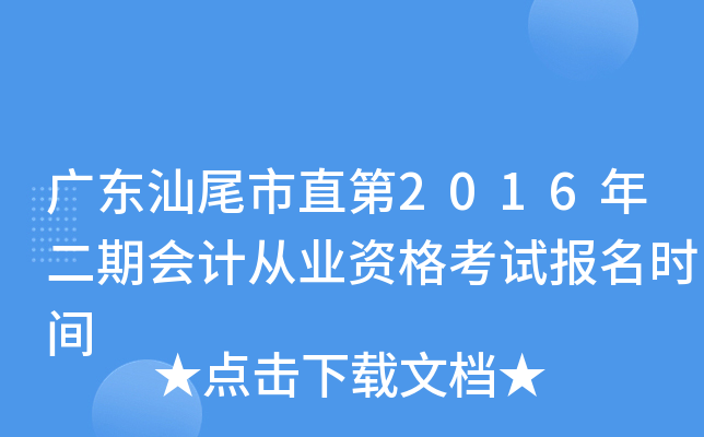 广东汕尾市直第2016年二期会计从业资格考试报名时间
