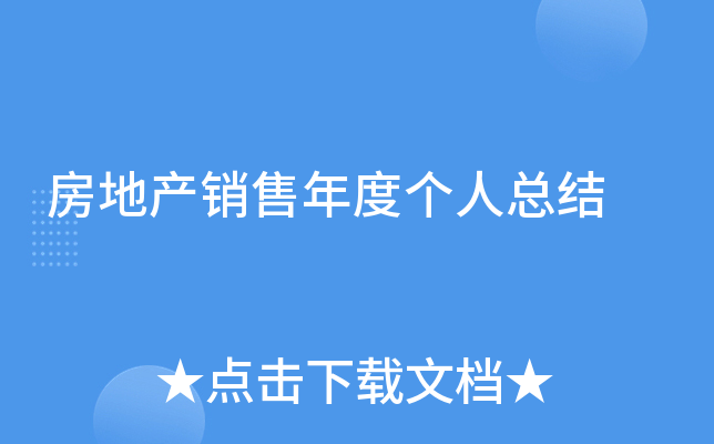 房地产销售年度个人总结