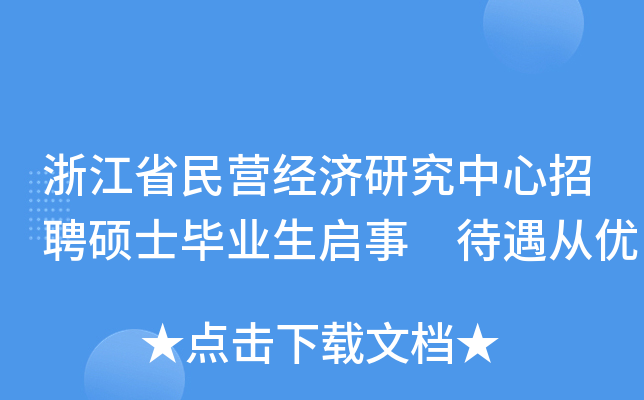 浙江省民营经济研究中心招聘硕士毕业生启事 待遇从优