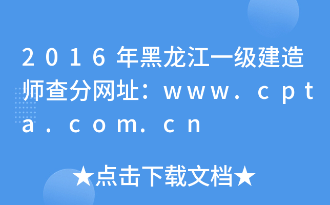 2016年黑龙江一级建造师查分网址：www.cpta.com.cn