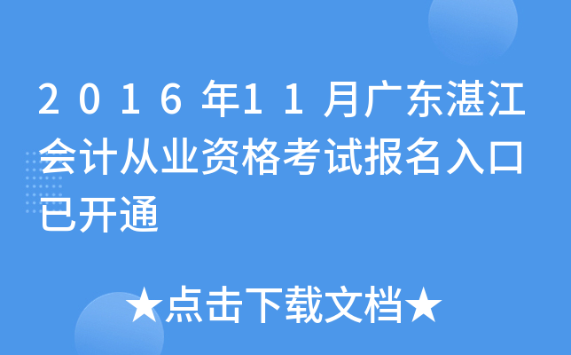 2016年11月广东湛江会计从业资格考试报名入口 已开通