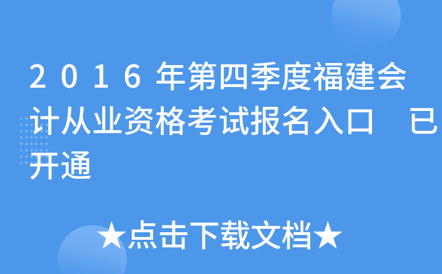 2016年第四季度福建会计从业资格考试报名入口 已开通