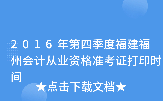 2016年第四季度福建福州会计从业资格准考证打印时间