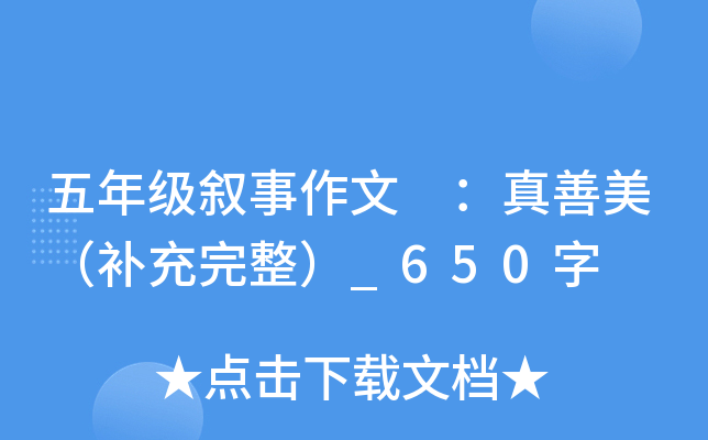 五年级叙事作文 ：真善美（补充完整）_650字