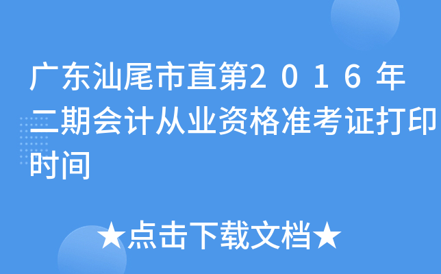 广东汕尾市直第2016年二期会计从业资格准考证打印时间