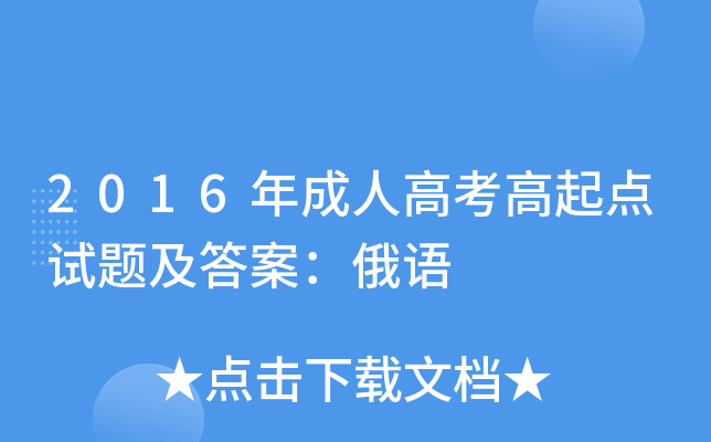 2016年成人高考高起点试题及答案：俄语