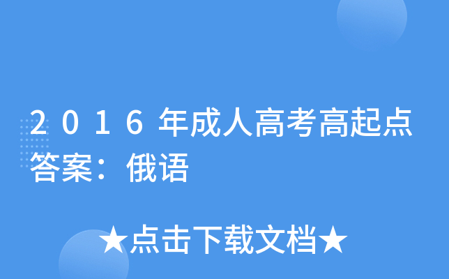 2016年成人高考高起点答案：俄语