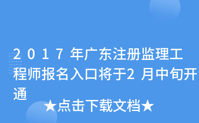 2017年广东注册监理工程师报名入口将于2月中旬开通
