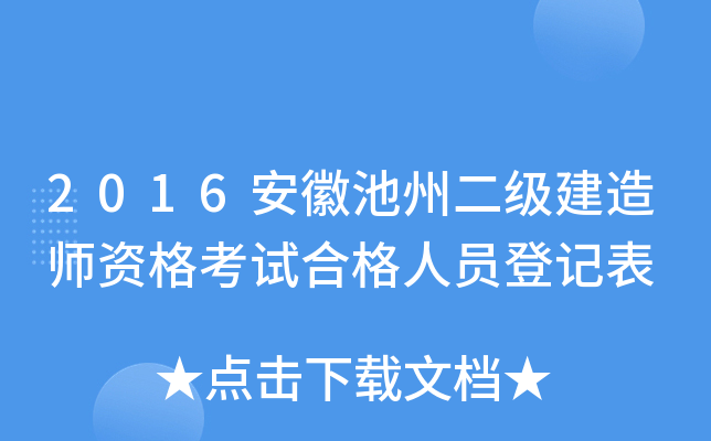2016安徽池州二级建造师资格考试合格人员登记表