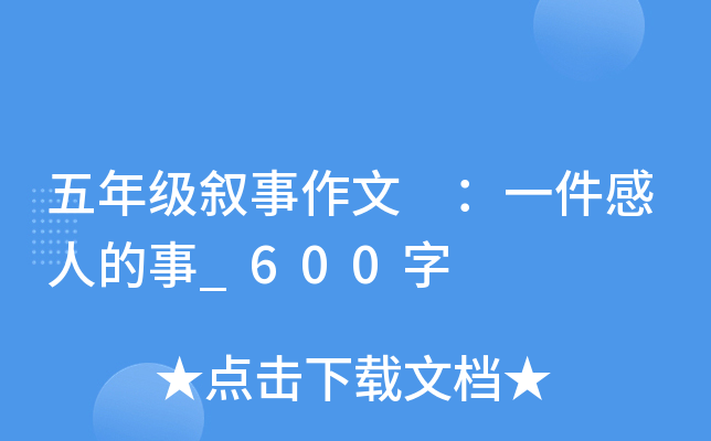 五年级叙事作文 ：一件感人的事_600字