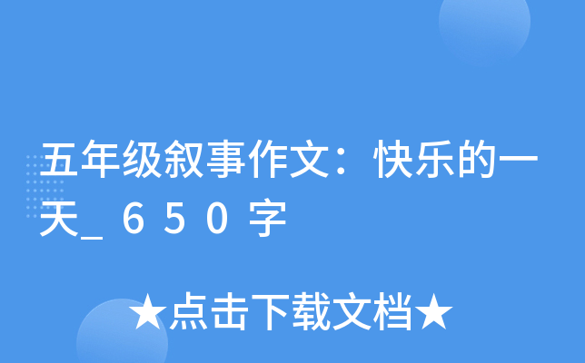 五年级叙事作文：快乐的一天_650字