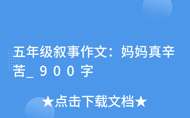 五年级叙事作文：妈妈真辛苦_900字