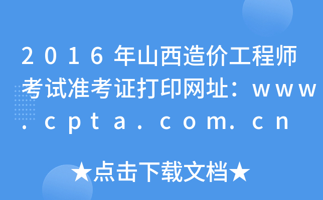 2016ɽr̎ԇ(zhn)CӡW(wng)ַwww.cpta.com.cn